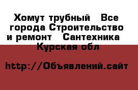 Хомут трубный - Все города Строительство и ремонт » Сантехника   . Курская обл.